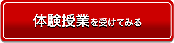 体験授業を受けてみる