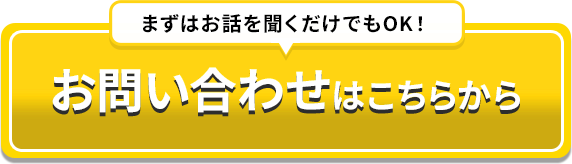 お問い合わせはこちらから