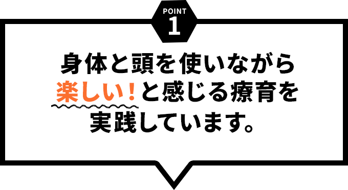 体と頭を使いながら楽しいと感じる療育を実践していきます！