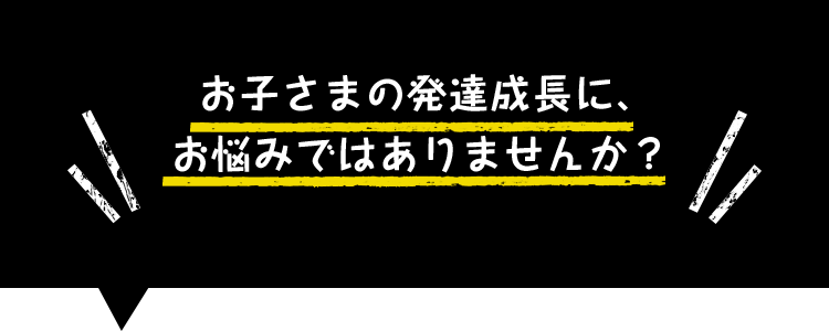 お子様の発達成長にお悩みではありませんか？