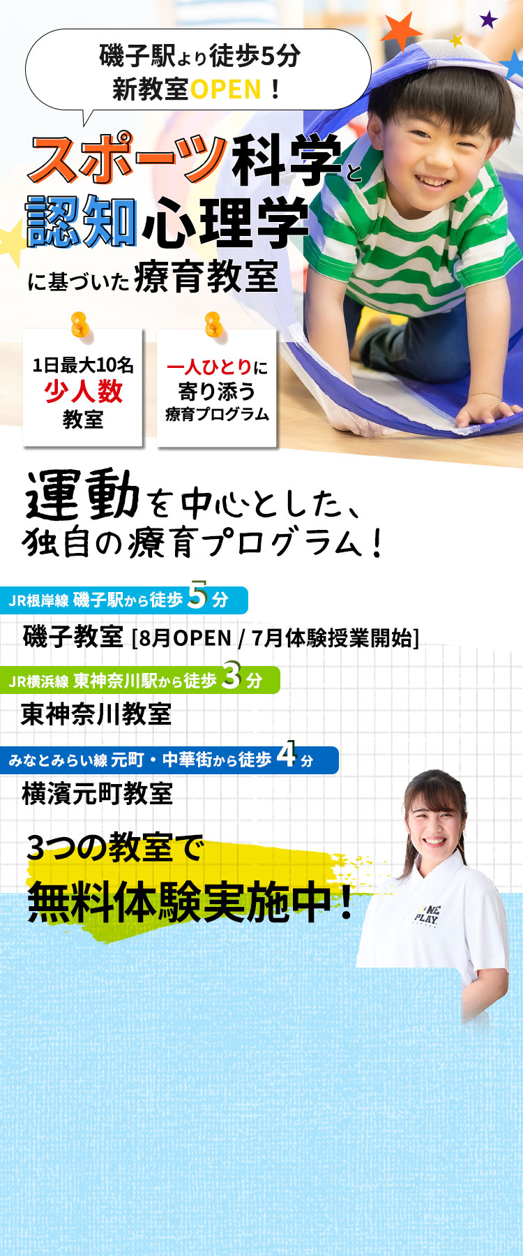 磯子に6月新規OPEN.スポーツ科学と認知心理学に基づいた療養教室。
		一日最大10名少人数教室。一人ひとりに寄り添う療養プログラム。見学会・説明会＋無料体験レッスン。受付中！