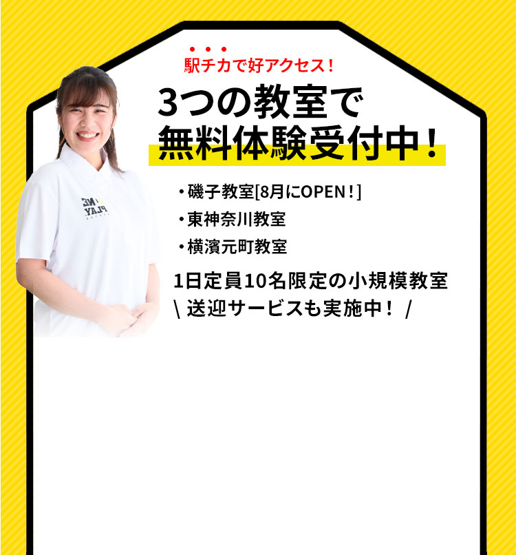 1月に新規OPEN！1日定員10名限定の小規模教室。1期生募集中（※定員になり次第募集終了）見学・説明会+無料体験レッスンも同時開催
