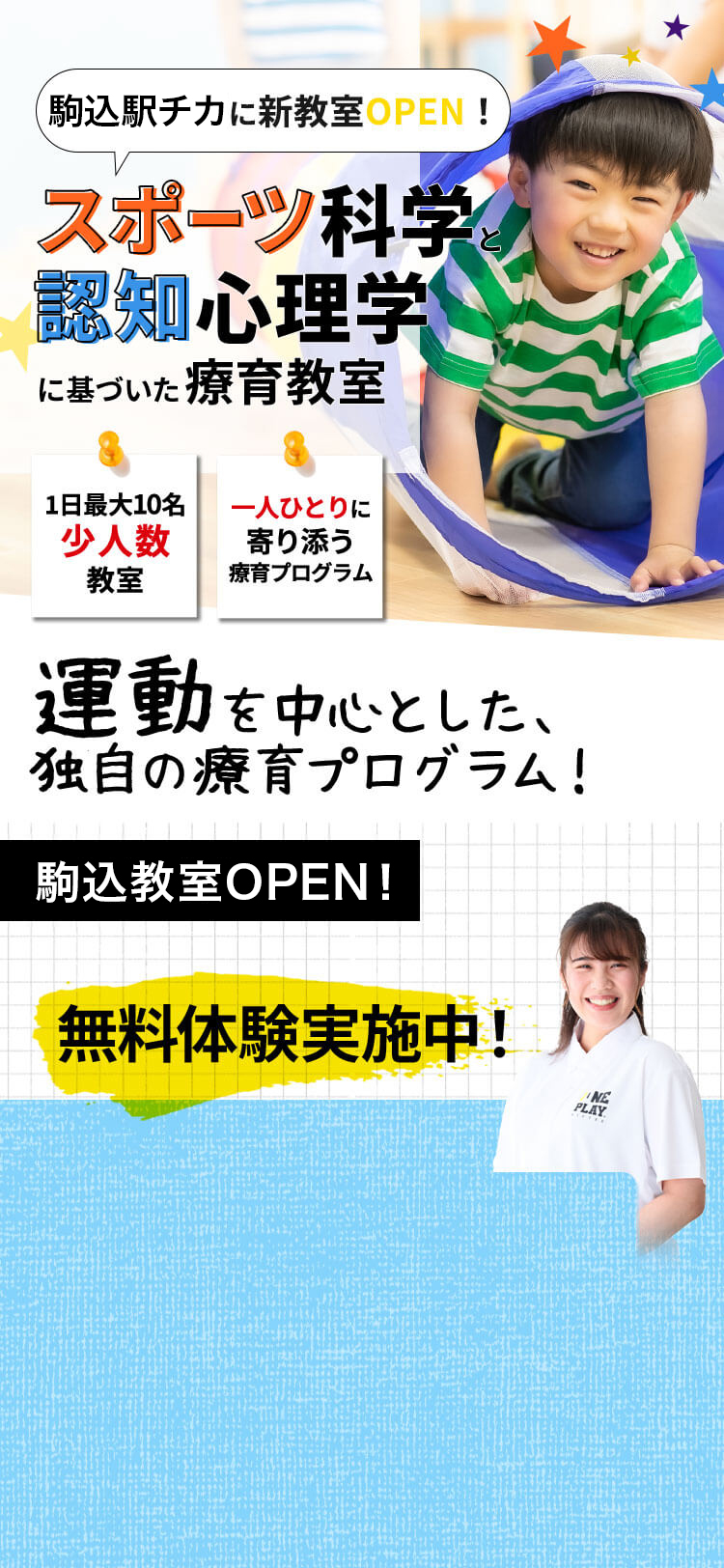 駒込に新規OPEN.スポーツ科学と認知心理学に基づいた療養教室。
		一日最大10名少人数教室。一人ひとりに寄り添う療養プログラム。見学会・説明会＋無料体験レッスン。受付中！