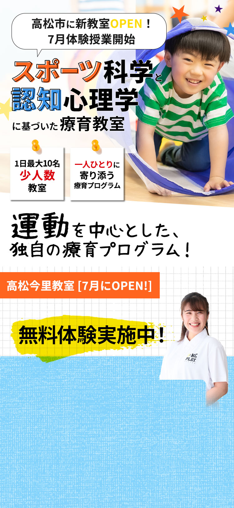 高松今里に6月新規OPEN.スポーツ科学と認知心理学に基づいた療養教室。
		一日最大10名少人数教室。一人ひとりに寄り添う療養プログラム。見学会・説明会＋無料体験レッスン。受付中！