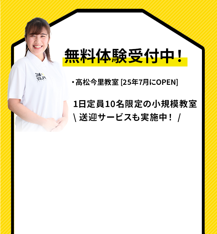 7月に新規OPEN！1日定員10名限定の小規模教室。1期生募集中（※定員になり次第募集終了）見学・説明会+無料体験レッスンも同時開催