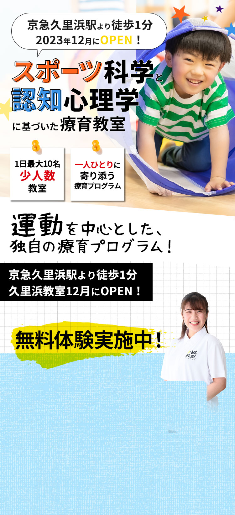 横須賀に新規OPEN.スポーツ科学と認知心理学に基づいた療養教室。
		一日最大10名少人数教室。一人ひとりに寄り添う療養プログラム。見学会・説明会＋無料体験レッスン。受付中！