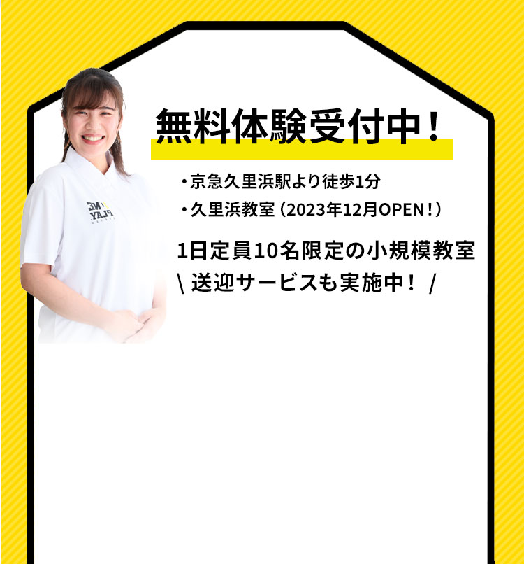 1月に新規OPEN！1日定員10名限定の小規模教室。1期生募集中（※定員になり次第募集終了）見学・説明会+無料体験レッスンも同時開催