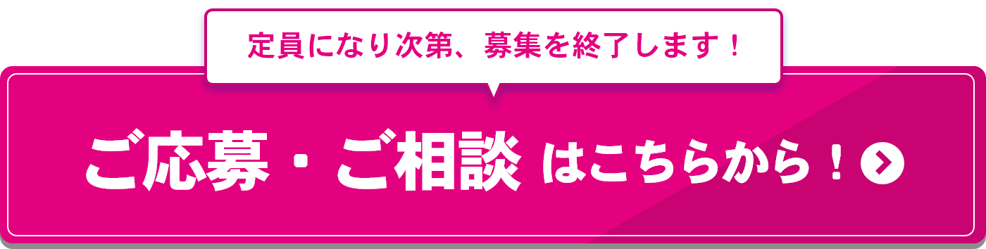 ご応募・ご相談はこちら