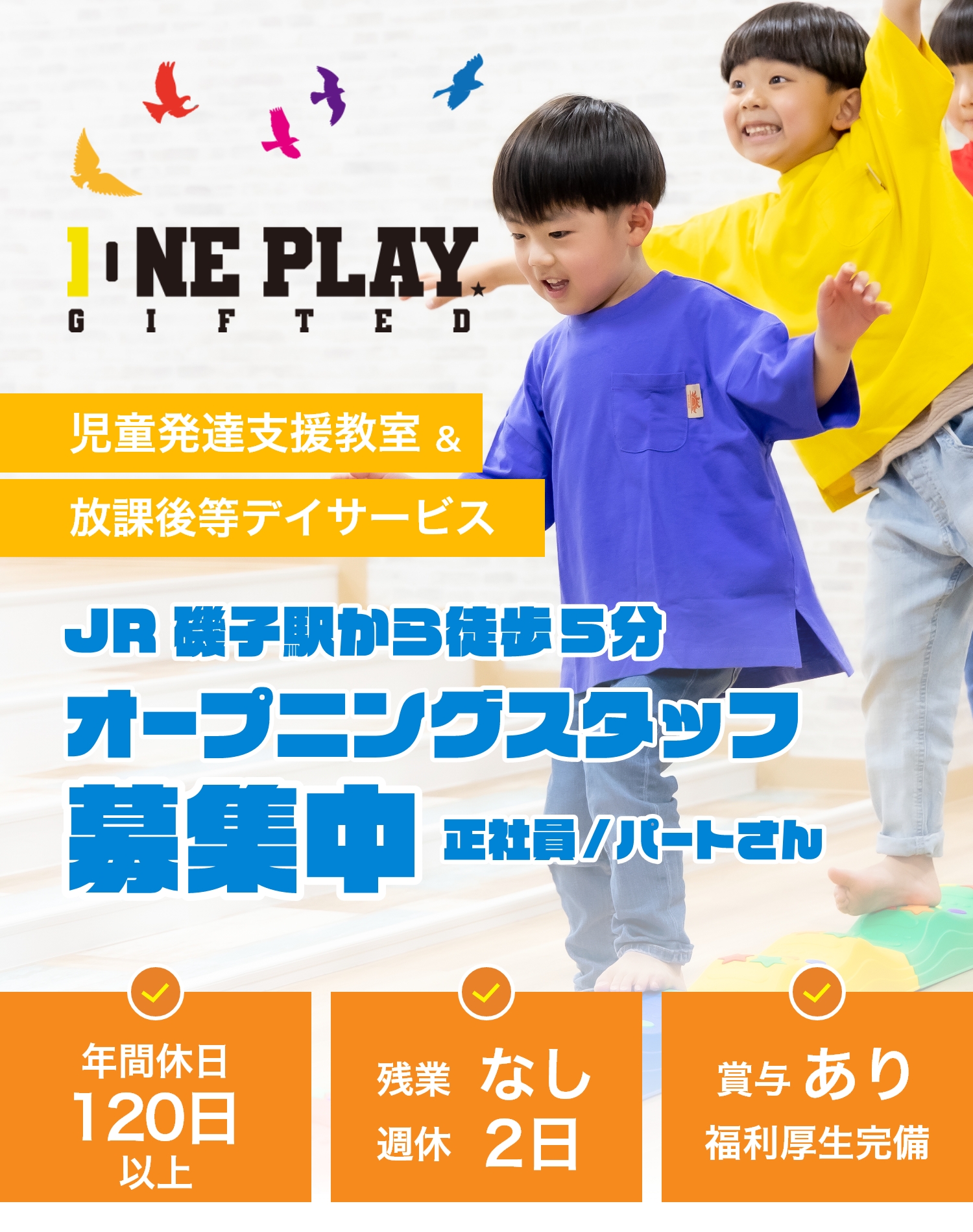 ONEPLAY. GIFTED 児童発達支援教室・放課後等デイサービス オープニングスタッフ募集中