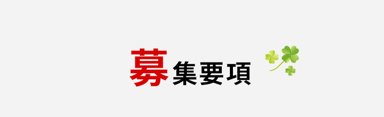 募集要項