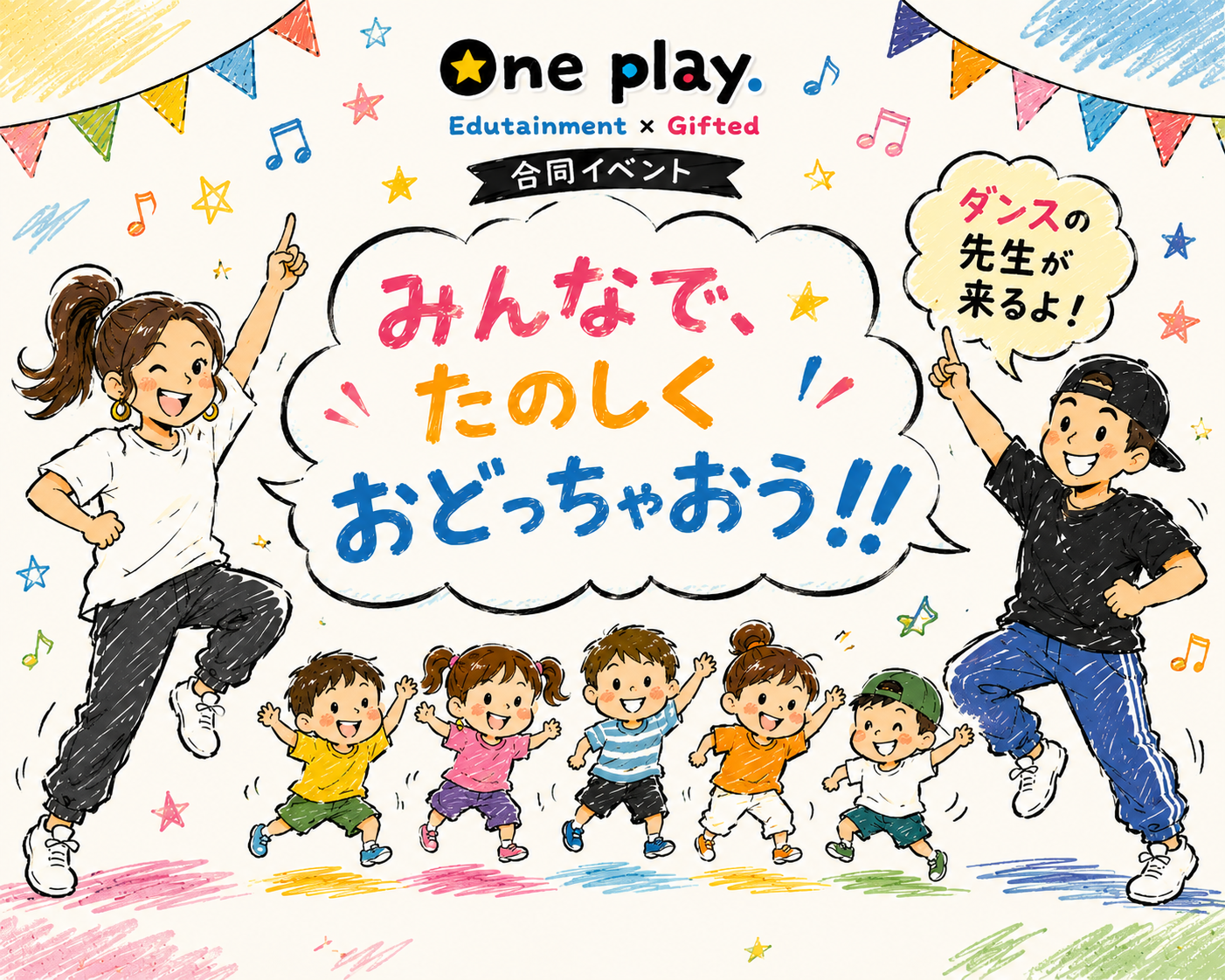【参加者募集】ONEPLAY.GIFTED ダンスイベント開催！親子で楽しく身体を動かそう♪